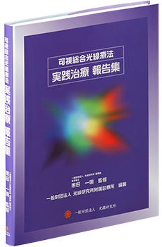 書籍のご案内 | 一般財団法人光線研究所・附属診療所 公式サイト 光線 